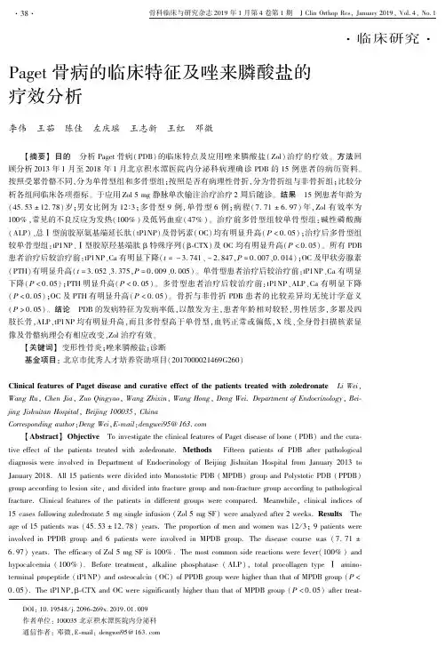 Paget骨病的临床特征及唑来膦酸盐的疗效分析