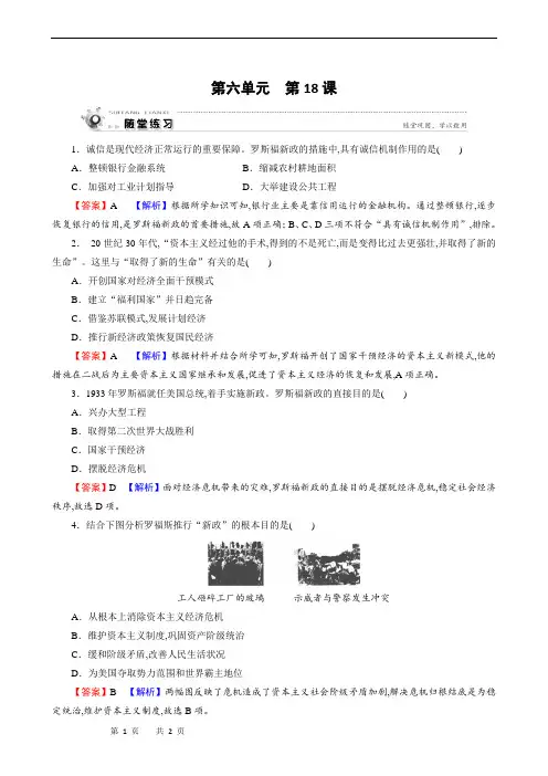 人教版高中历史必修2同步练习：第6单元 世界资本主义经济政策的调整 第18课 罗斯福新政