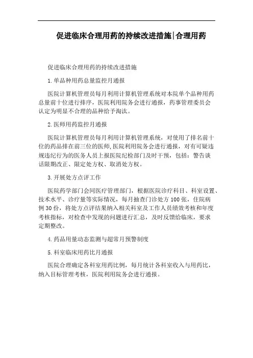 促进临床合理用药的持续改进措施：合理用药