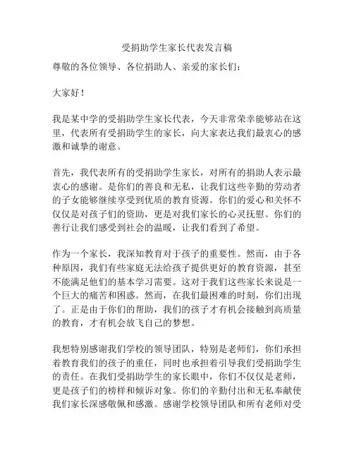 受捐助学生家长代表发言稿