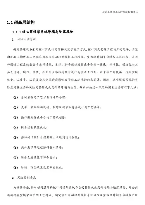 超高层结构施工时风险控制要点