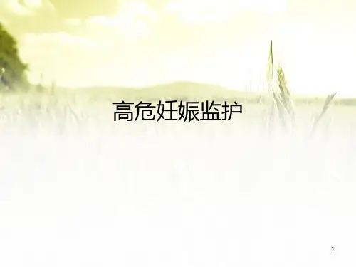 高危妊娠监护PPT课件