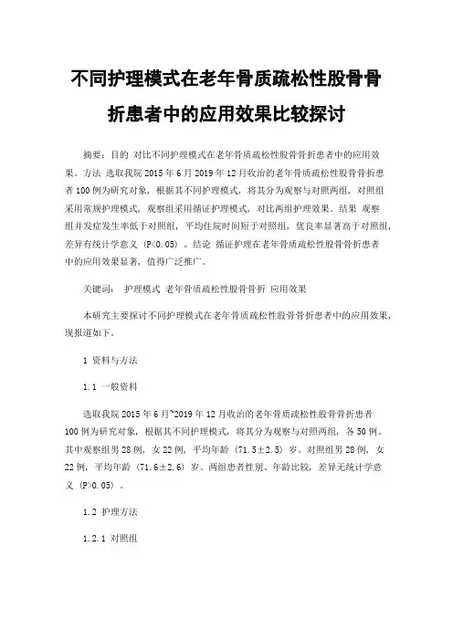不同护理模式在老年骨质疏松性股骨骨折患者中的应用效果比较探讨