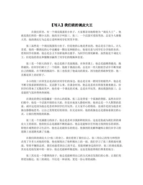 【写人】我们班的调皮大王