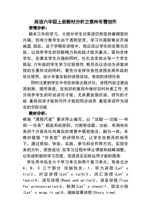 新版PEP英语六年级上全册教材分析