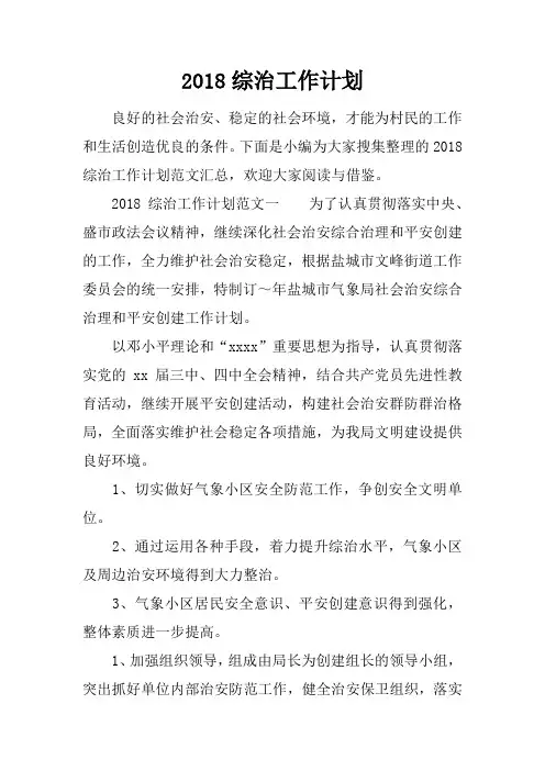 2018综治工作计划