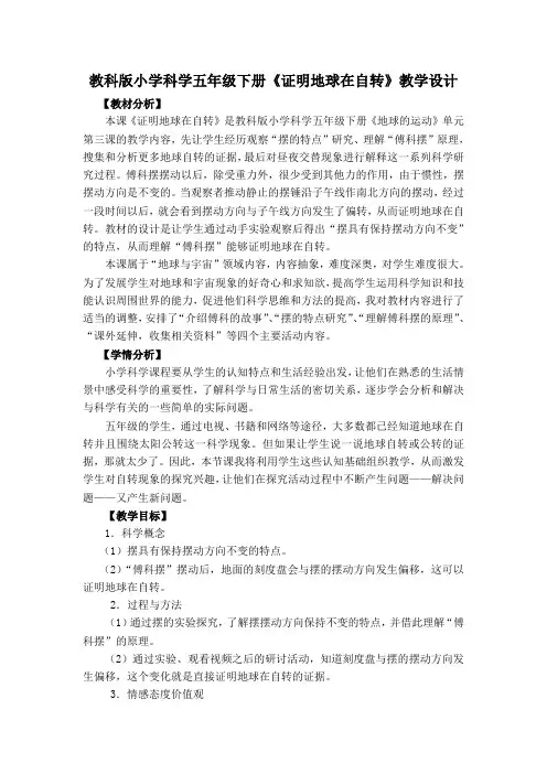 教科版小学科学五年级下册《证明地球在自转》教学设计