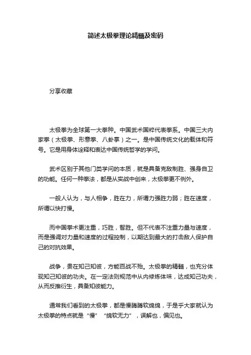 简述太极拳理论精髓及密码