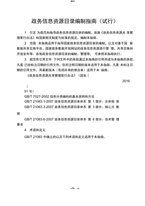 国家政务信息资源目录编制指南