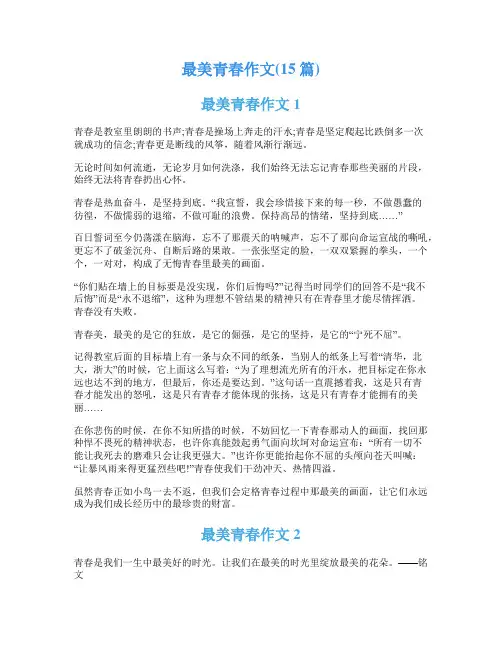 最美青春作文(15篇)