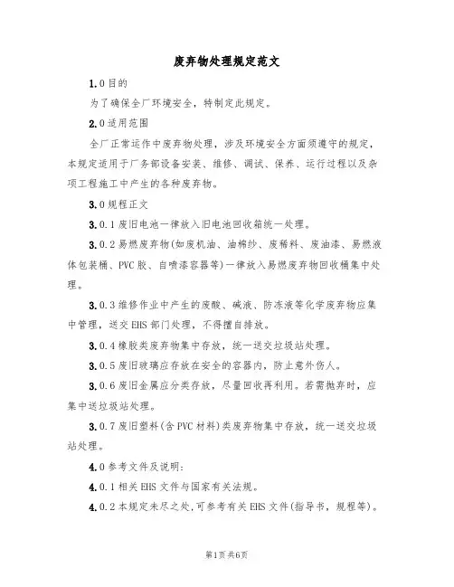 废弃物处理规定范文(3篇)
