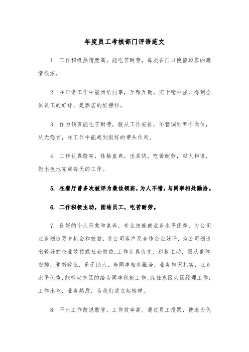 年度员工考核部门评语范文（2篇）
