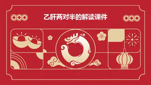乙肝两对半的解读课件