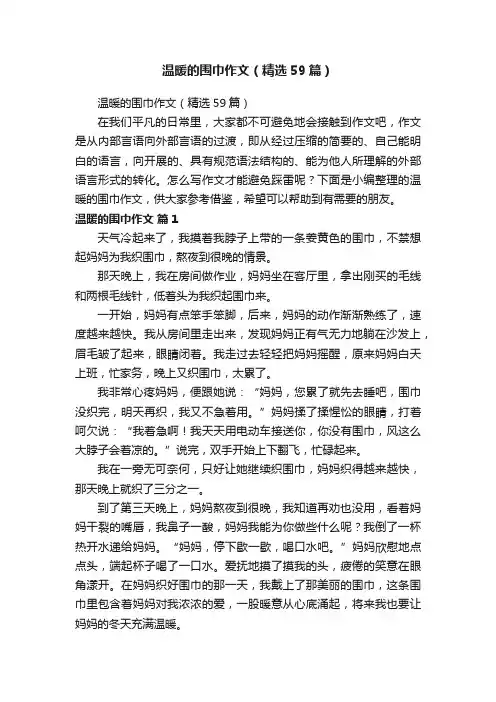 温暖的围巾作文（精选59篇）