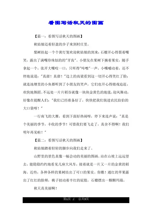 看图写话秋天的图画.doc