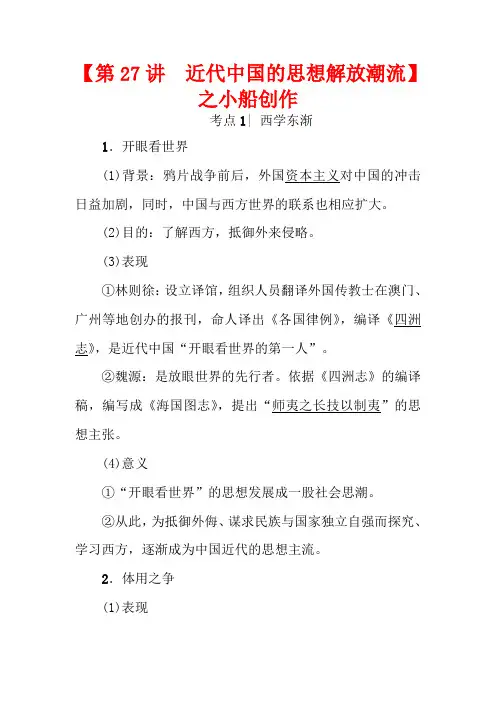 高考历史一轮复习 第13单元 近代中国的先进思想 第27讲 近代中国的思想解放潮流教案 