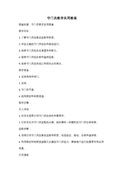 守门员教学实用教案