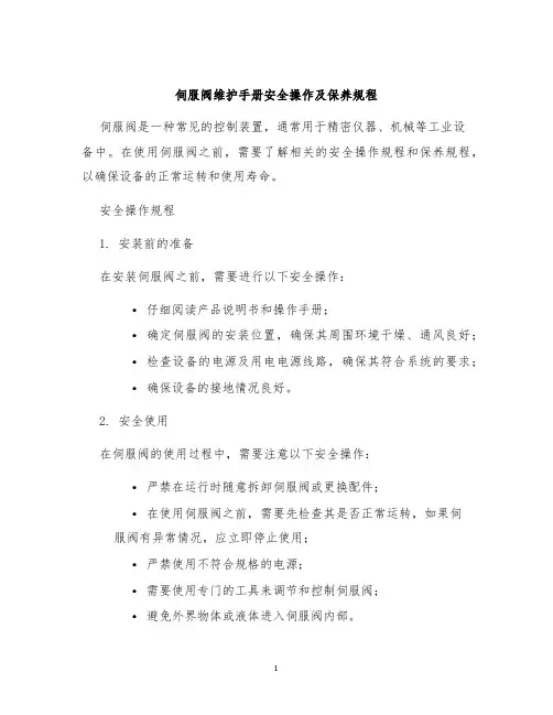 伺服阀维护手册安全操作及保养规程