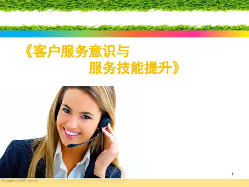 客户服务意识与服务技能提升ppt课件