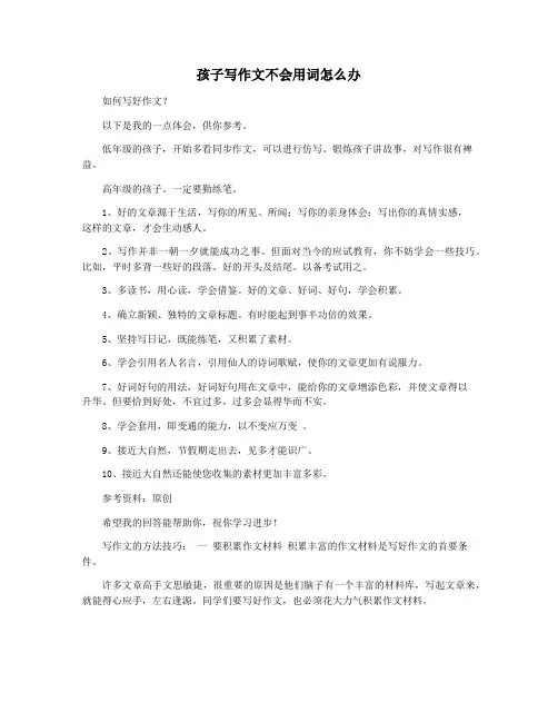 孩子写作文不会用词怎么办