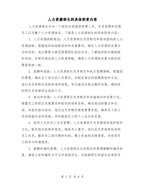 人力资源部长的具体职责内容（4篇）