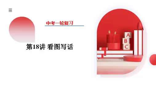第18讲 看图写话(课件)中考英语一轮复习(全国通用)