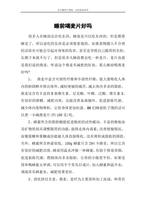 睡前喝麦片好吗