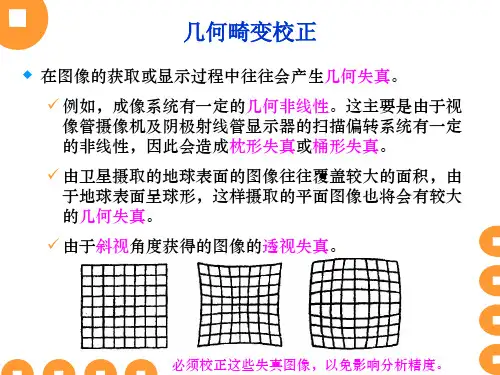 第六章 6.7图像复原-几何畸变校正