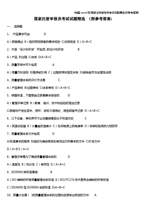 (完整word版)国家注册审核员考试试题精选(附参考答案)