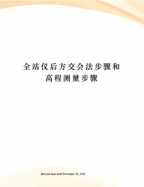 全站仪后方交会法步骤和高程测量步骤