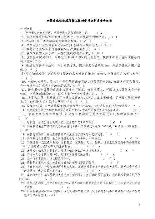 水轮发电机机械检修工技师复习资料及参考答案