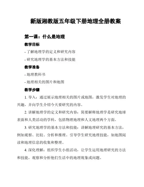 新版湘教版五年级下册地理全册教案