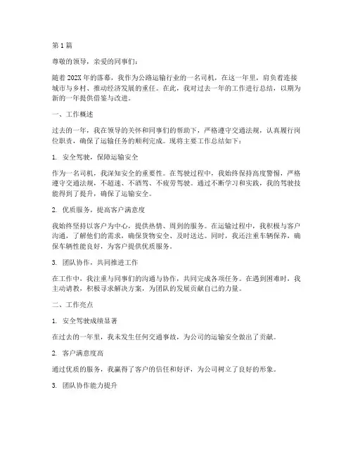 司机在公路工作总结范文(3篇)
