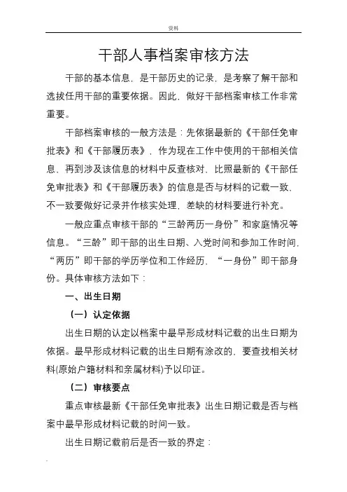 干部人事档案审核方法