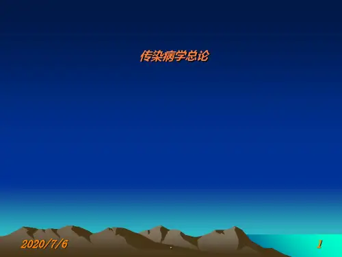 传染病学总论PPT课件