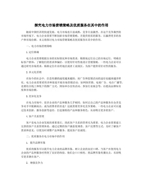 探究电力市场营销策略及优质服务在其中的作用