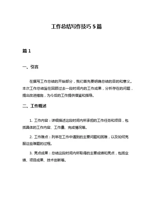 工作总结写作技巧5篇