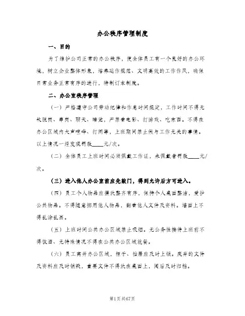 办公秩序管理制度(十篇)