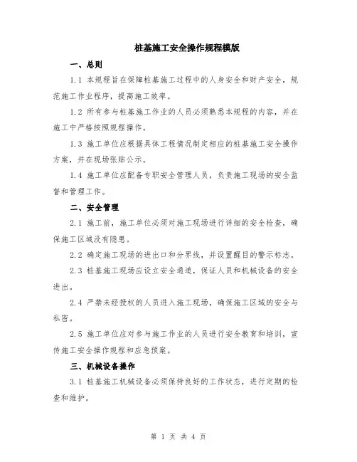 桩基施工安全操作规程模版