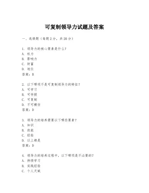 可复制领导力试题及答案