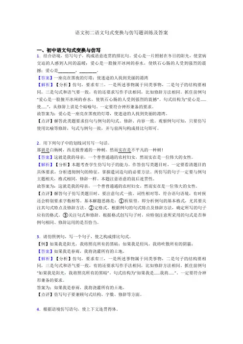 语文初二语文句式变换与仿写题训练及答案