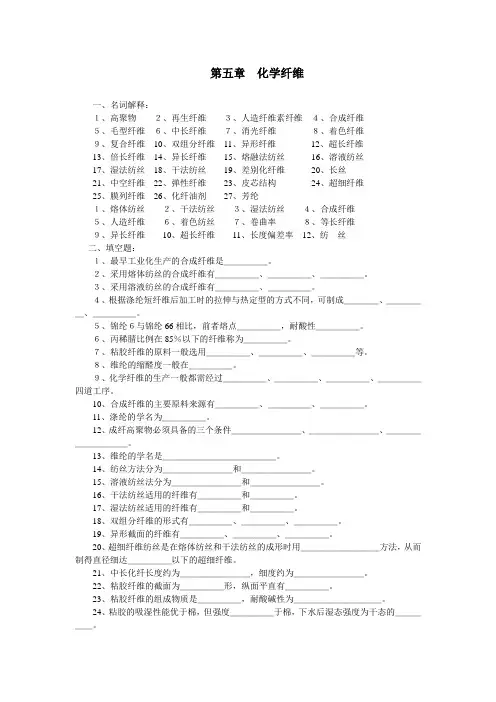 第五章  化学纤维要点