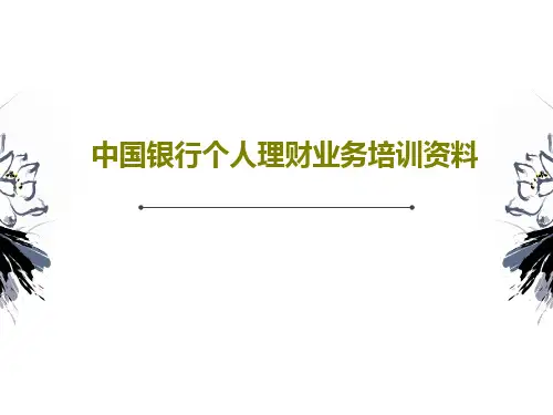 中国银行个人理财业务培训资料共46页