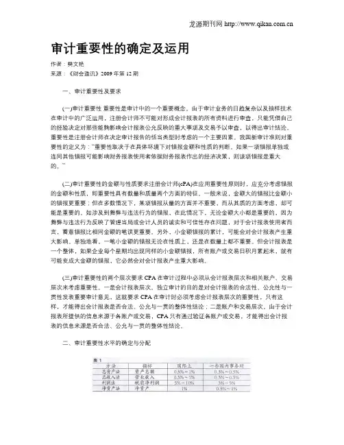 审计重要性的确定及运用