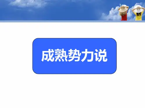 儿童发展心理学：成熟势力说