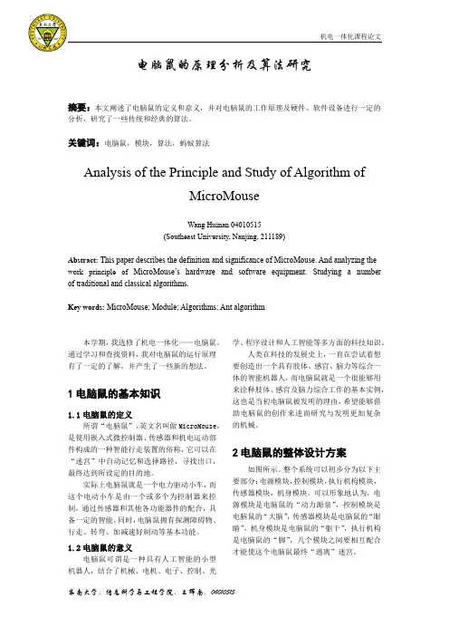 电脑鼠的原理分析及算法研究