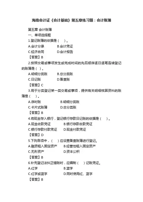 海南会计证《会计基础》第五章练习题：会计账簿