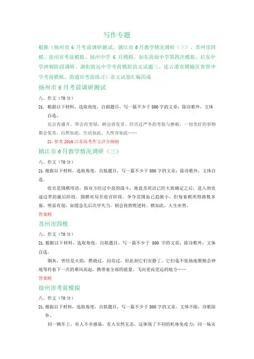 江苏省2020届高三下学期6月考前模拟语文试卷精选汇编：写作专题