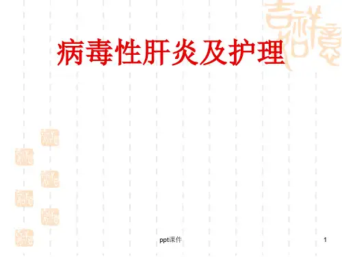 病毒性肝炎护理  ppt课件