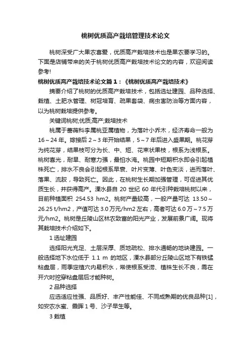桃树优质高产栽培管理技术论文